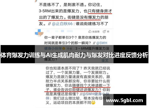 体育爆发力训练与AI生成肌肉耐力与爆发对比进度反馈分析